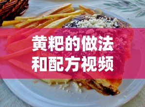 黄粑的做法和配方视频  第1张