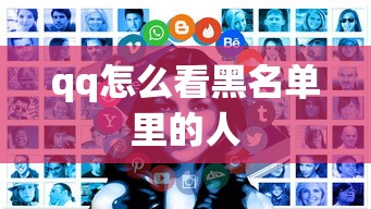 qq怎么看黑名单里的人  第1张