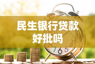 民生银行贷款好批吗  第1张