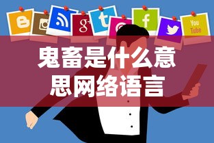 鬼畜是什么意思网络语言  第1张