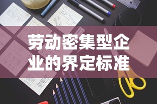 劳动密集型企业的界定标准  第1张