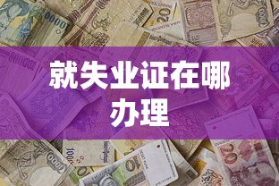 就失业证在哪办理  第1张