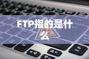 FTP指的是什么  第1张