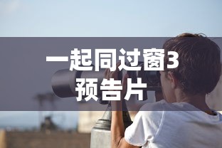 一起同过窗3预告片  第1张