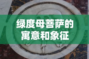 绿度母菩萨的寓意和象征  第1张