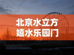 北京水立方嬉水乐园门票价格  第1张
