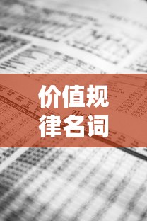 价值规律名词解释  第1张