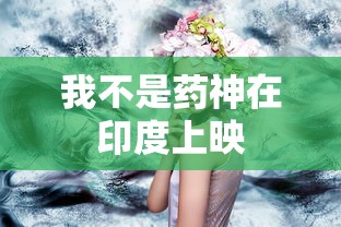 我不是药神在印度上映  第1张