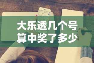 大乐透几个号算中奖了多少钱  第1张