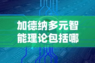 加德纳多元智能理论包括哪些  第1张
