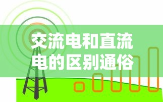 交流电和直流电的区别通俗易懂  第1张