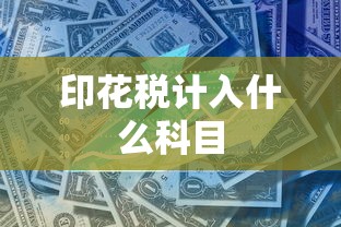 印花税计入什么科目  第1张