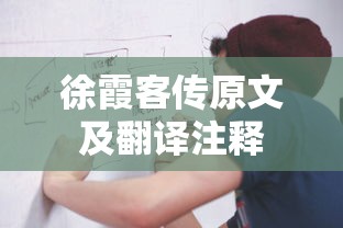 徐霞客传原文及翻译注释  第1张