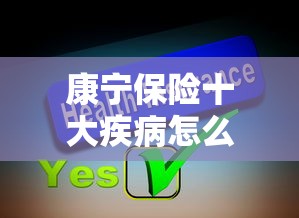 康宁保险十大疾病怎么理赔  第1张