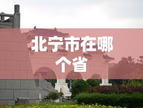 北宁市在哪个省  第1张