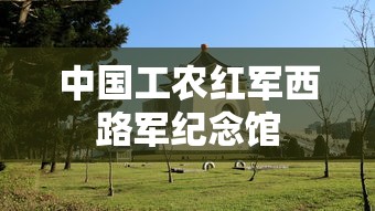 中国工农红军西路军纪念馆  第1张
