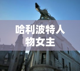 哈利波特人物女主  第1张