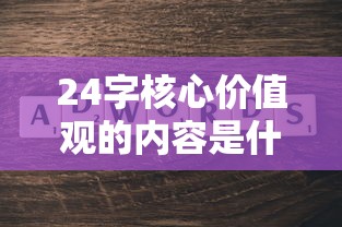24字核心价值观的内容是什么  第1张