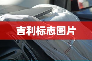 吉利标志图片  第1张