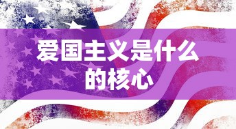 爱国主义是什么的核心  第1张