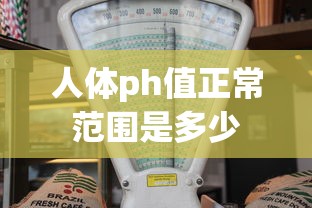人体ph值正常范围是多少  第1张