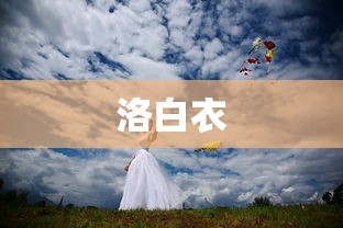 洛白衣  第1张