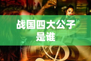 战国四大公子是谁  第1张