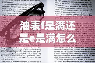 油表f是满还是e是满怎么读  第1张