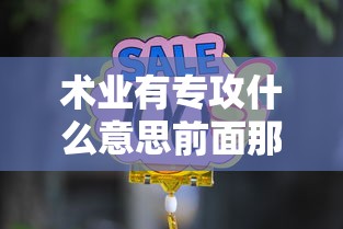 术业有专攻什么意思前面那一句  第1张