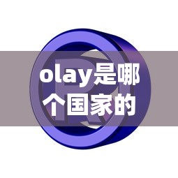 olay是哪个国家的品牌,什么档次  第1张