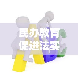 民办教育促进法实施条例全文  第1张