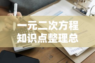 一元二次方程知识点整理总结  第1张