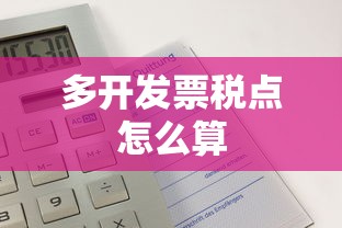 多开发票税点怎么算  第1张
