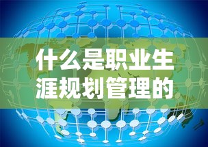 什么是职业生涯规划管理的重要手段  第1张