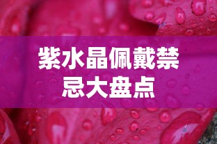 紫水晶佩戴禁忌大盘点  第1张