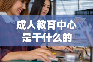 成人教育中心是干什么的  第1张