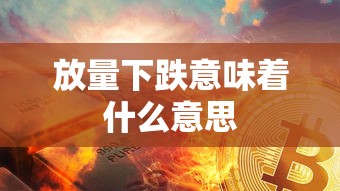 放量下跌意味着什么意思  第1张