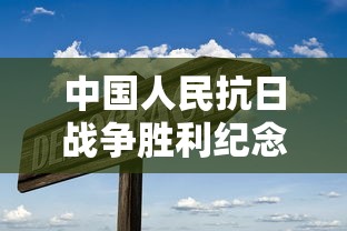 中国人民抗日战争胜利纪念日是哪一天  第1张