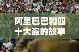 阿里巴巴和四十大盗的故事完整版  第1张