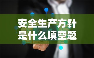 安全生产方针是什么填空题  第1张