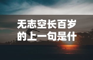 无志空长百岁的上一句是什么  第1张