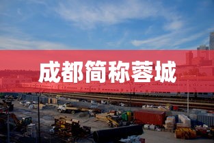 成都简称蓉城  第1张