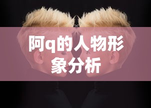 阿q的人物形象分析  第1张