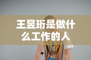 王昱珩是做什么工作的人  第1张