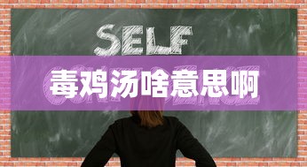 毒鸡汤啥意思啊  第1张