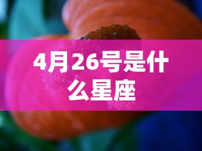 4月26号是什么星座  第1张
