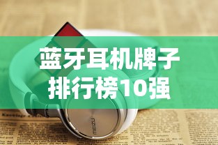蓝牙耳机牌子排行榜10强  第1张