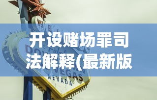 开设赌场罪司法解释(最新版)  第1张