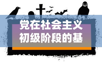 党在社会主义初级阶段的基本纲领  第1张