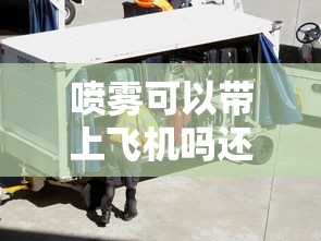 喷雾可以带上飞机吗还是要托运  第1张